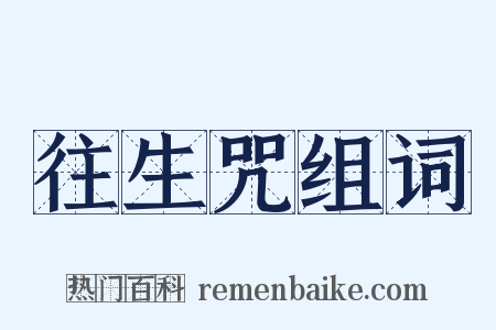 往生咒组词是什么意思的图片